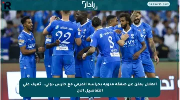 الهلال يعلن عن صفقة مدوية بحراسة المرمى مع حارس دولي.. تعرف على التفاصيل الآن
